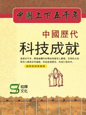 cover image of 大中國上下五千年